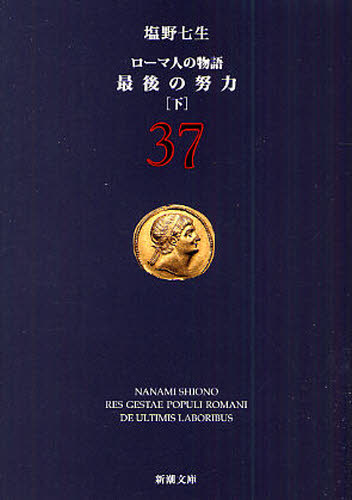 ローマ人の物語 37 （新潮文庫 し－12－87） 塩野七生／著 新潮