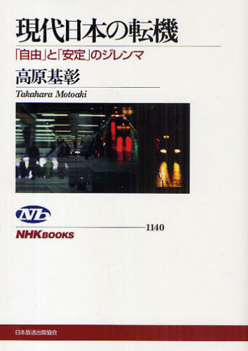 現代日本の転機　「自由」と「安定」のジレンマ （ＮＨＫブックス　１１４０） 高原基彰／著 NHKブックスの本の商品画像