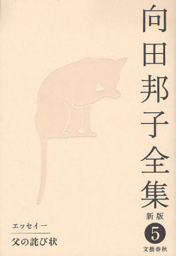 向田邦子全集　５ （新版） 向田邦子／著 著者別全集の商品画像