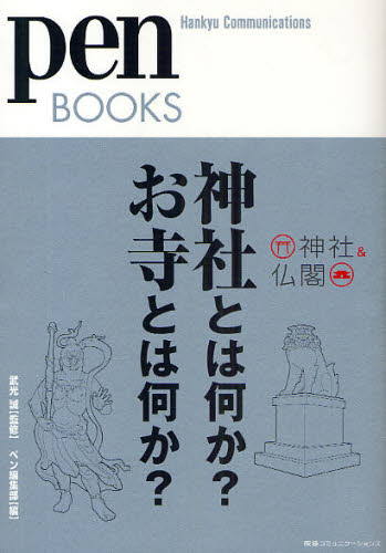神社とは何か？お寺とは何か？　神社＆仏閣 （ｐｅｎ　ＢＯＯＫＳ　００４） 武光誠／監修　ペン編集部／編 仏教美術の本の商品画像