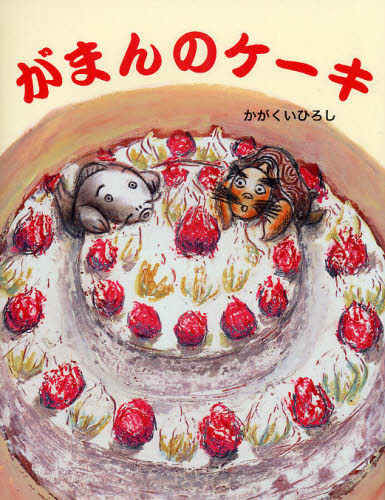 がまんのケーキ かがくいひろし／作絵 日本の絵本の商品画像