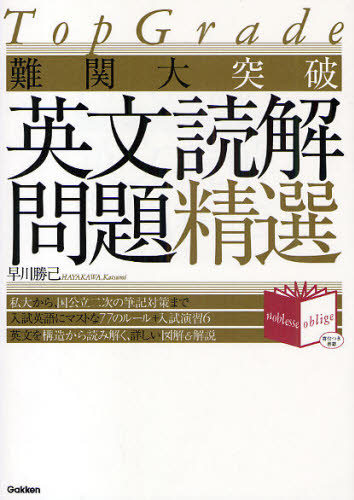 難関大突破英文読解問題精選 (Top Grade) 早川勝己/著 高校英文解釈、構文参考書の商品画像