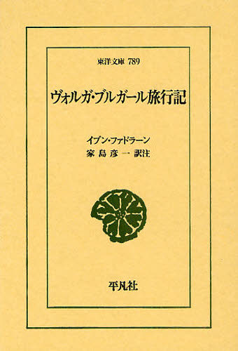 ヴォルガ・ブルガール旅行記 （東洋文庫　７８９） イブン・ファドラーン／〔著〕　家島彦一／訳注 東洋古典の本の商品画像