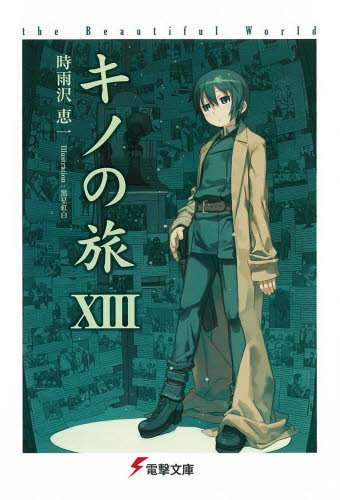 キノの旅 the Beautiful World 13 （電撃文庫