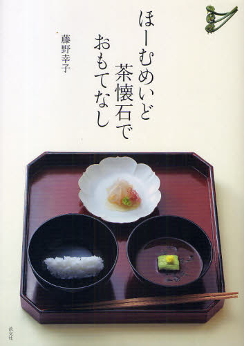 ほーむめいど茶懐石でおもてなし 藤野幸子／著 和食の本の商品画像