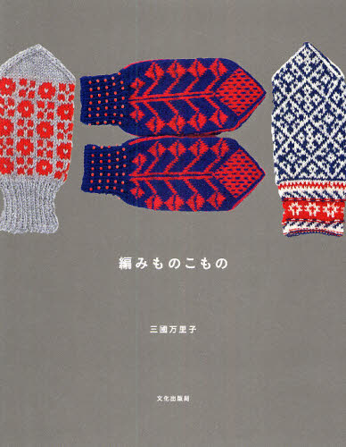 編みものこもの 三国万里子／著 編み物の本の商品画像