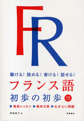 フランス語初歩の初歩 聴ける!読める!書ける!話せる! 塚越敦子/著 フランス語の本その他の商品画像