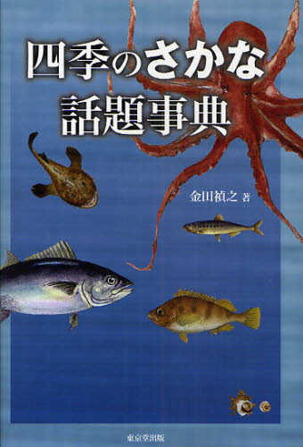 四季のさかな話題事典 金田禎之／著 釣りエッセー本の商品画像