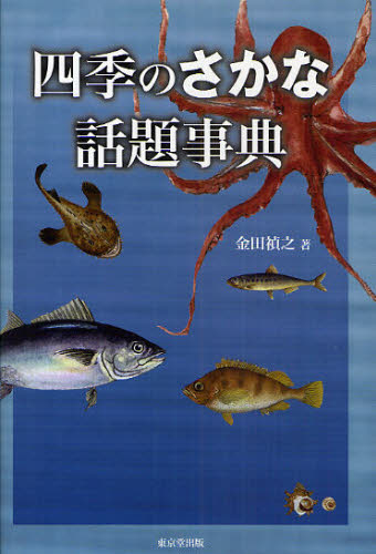 四季のさかな話題事典 金田禎之/著 釣りエッセー本の商品画像