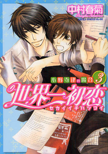 世界一初恋　小野寺律の場合　３ （あすかコミックスＣＬ－ＤＸ） 中村春菊／著 角川書店　あすかCIELコミックスの商品画像