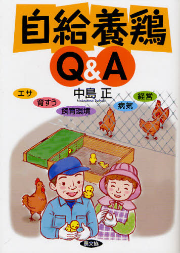 自給養鶏Q&A エサ、育すう、飼育環境、病気、経営 中島正/著 畜産業の本の商品画像