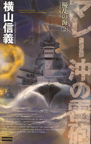 擾乱の海　２ （歴史群像新書　２８８－２） 横山信義／著 学研 歴史群像新書の商品画像