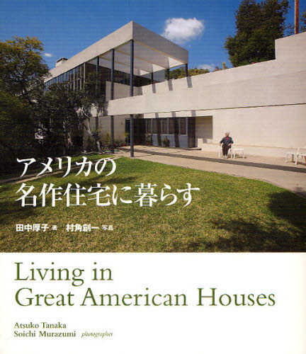 アメリカの名作住宅に暮らす 田中厚子／著　村角創一／写真 住宅建築の本の商品画像