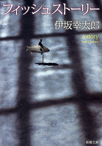 フィッシュストーリー （新潮文庫　い－６９－４） 伊坂幸太郎／著 新潮文庫の本の商品画像