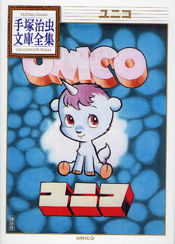 ユニコ （手塚治虫文庫全集　ＢＴ－０２０） 手塚治虫／著 講談社漫画文庫の商品画像