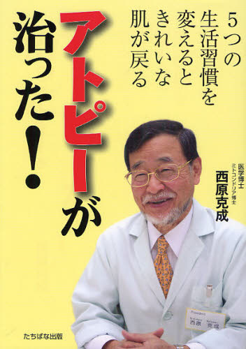 アトピーが治った! 5つの生活習慣を変えるときれいな肌が戻る 西原克成/著 家庭医学のアレルギーの本の商品画像