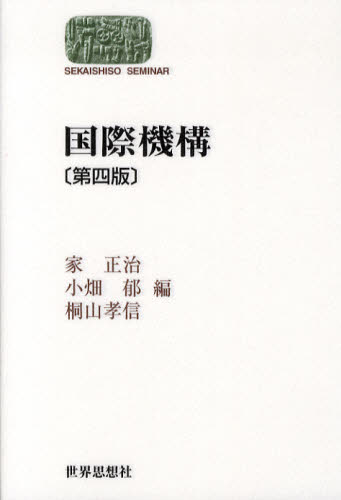 国際機構 (SEKAISHISO SEMINAR) (第4版) 家正治/編 小畑郁/編 桐山孝信/編 国際社会の本の商品画像