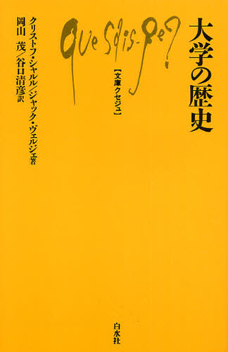 大学の歴史 （文庫クセジュ　９４０） クリストフ・シャルル／著　ジャック・ヴェルジェ／著　岡山茂／訳　谷口清彦／訳 白水社の本の商品画像