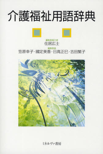 介護福祉用語辞典 住居広士/編集委員代表 福祉の辞典、事典の商品画像