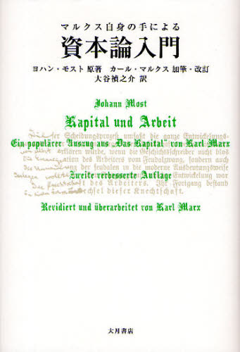 マルクス自身の手による資本論入門 ヨハン・モスト／原著　カール・マルクス／加筆・改訂　大谷禎之介／訳 マルクス経済学の本の商品画像