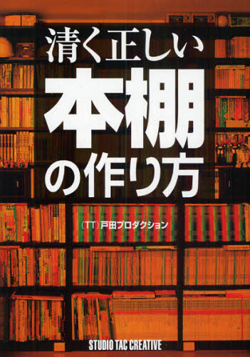 清く正しい本棚の作り方 (TT)戸田プロダクション/〔編〕 日曜大工の本の商品画像