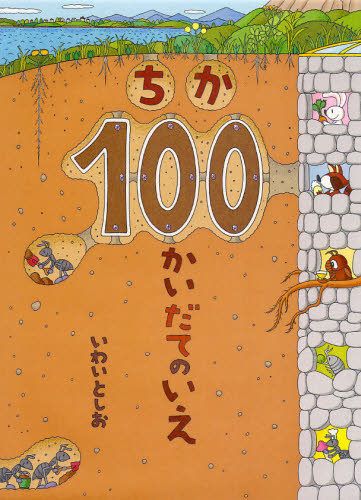 ちか100かいだてのいえ いわいとしお／〔作〕 日本の絵本 - 最安値