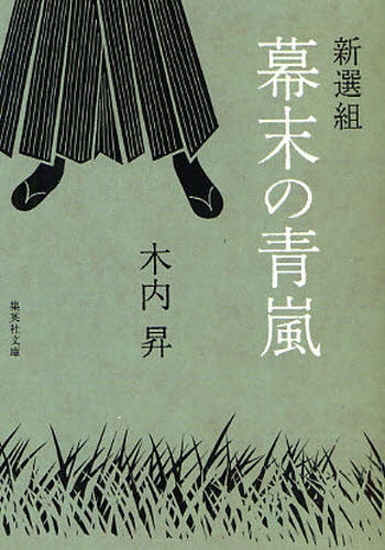新選組幕末の青嵐 （集英社文庫　き１８－１） 木内昇／著 集英社文庫の本の商品画像