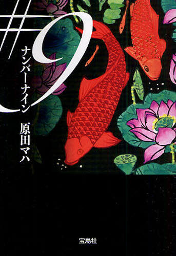 ナンバーナイン （宝島社文庫　Ｃは－２－３） 原田マハ／著 宝島社文庫の本の商品画像