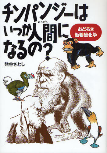 チンパンジーはいつか人間になるの？　おどろき動物進化学 熊谷さとし／著 学習読み物その他の商品画像