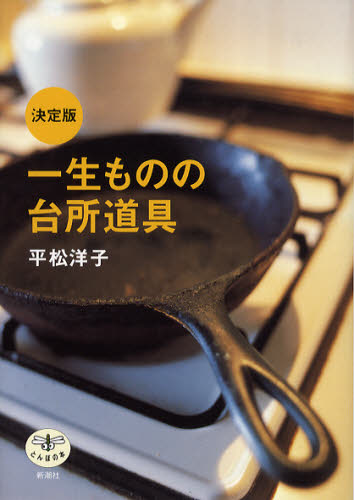 一生ものの台所道具 （とんぼの本） （決定版） 平松洋子／著 ビジュアルブック本の商品画像