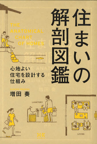 住まいの解剖図鑑 心地よい住宅を設計する仕組み 増田奏/著 ハウジングの本その他の商品画像