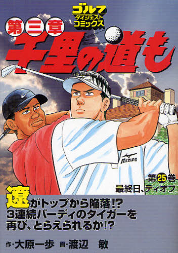 千里の道も第三章　第２５巻 （ゴルフダイジェストコミックス） 大原一歩／作　渡辺敏／画 青年コミック（中高年）その他の商品画像