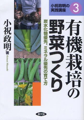 有機栽培の野菜つくり 炭水化物優先、ミネラル優先の育て方 (小祝政明の実践講座 3) 小祝政明/著 農学(作物)の本の商品画像
