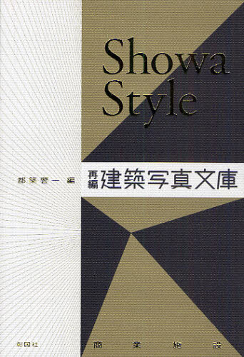Showa Style 再編・建築写真文庫〈商業施設〉 都築響一／編