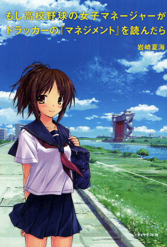 もし高校野球の女子マネージャーがドラッカーの『マネジメント』を読ん