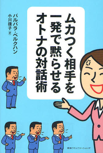 ムカつく相手を一発で黙らせるオトナの対話術 バルバラ・ベルクハン/著 小川捷子/訳 話し方、朝礼説話の本の商品画像