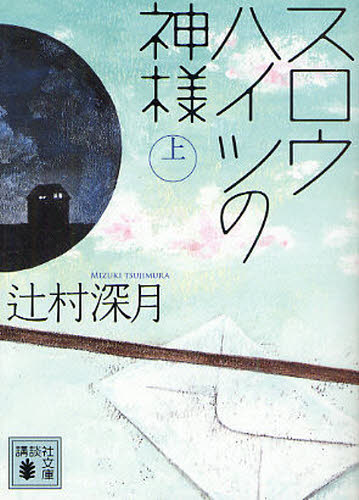 スロウハイツの神様 上 (講談社文庫 つ28-7) 辻村深月/〔著〕