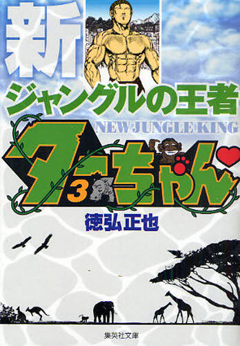 新ジャングルの王者ターちゃん〓 3 （集英社文庫 と20－14