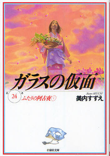 ガラスの仮面　第２４巻 （白泉社文庫　み－１－３８） 美内すずえ／著 白泉社文庫の商品画像