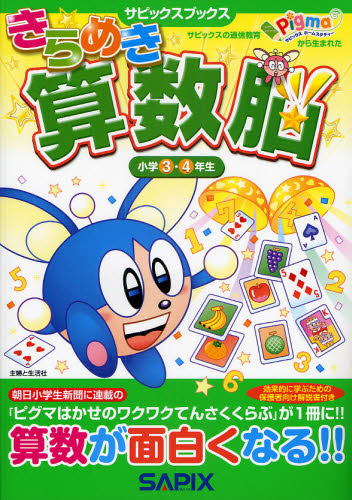 きらめき算数脳 小学3・4年生 (サピックスブックス) 進学教室サピックス小学部/著