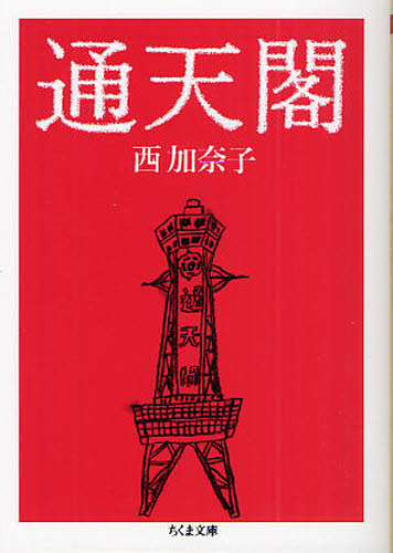 通天閣 （ちくま文庫　に９－１） 西加奈子／著 ちくま文庫の本の商品画像