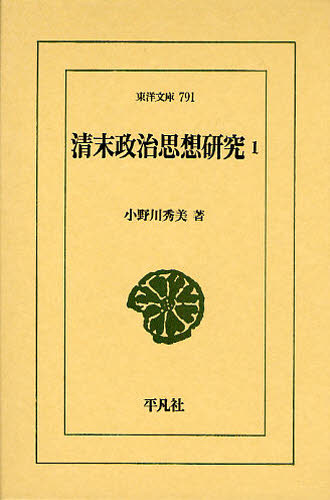 清末政治思想研究　１ （東洋文庫　７９１） 小野川秀美／著 東洋古典の本の商品画像