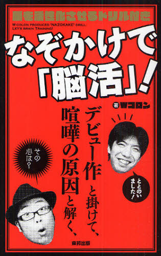 なぞかけで「脳活」！　脳を活性化させるドリル付き Ｗコロン／著 お笑いタレントの本の商品画像