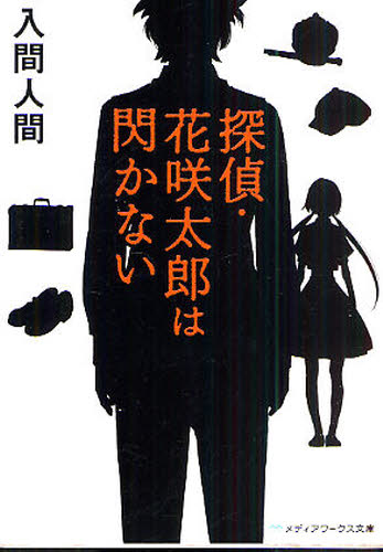 探偵・花咲太郎は閃かない （メディアワークス文庫　い１－１） 入間人間／〔著〕 一般文庫本その他の商品画像