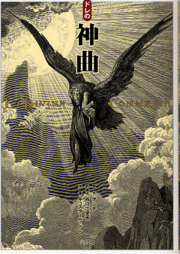 ドレの神曲 ダンテ／原作 谷口江里也／訳・構成 ギュスターヴ・ドレ