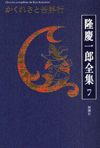 隆慶一郎全集 巻7 隆慶一郎/著 著者別全集の商品画像