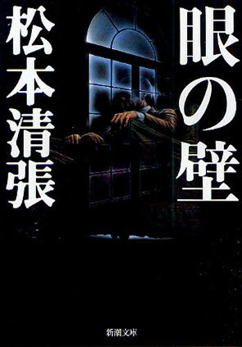 眼の壁 （新潮文庫　ま－１－１７） （改版） 松本清張／著 新潮文庫の本の商品画像