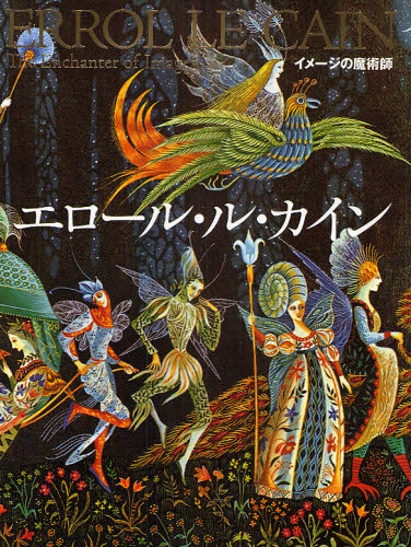 イメージの魔術師エロール・ル・カイン （イメージの魔術師） （改訂新版） エロール・ル・カイン／〔画〕 3、4歳向け絵本その他の商品画像