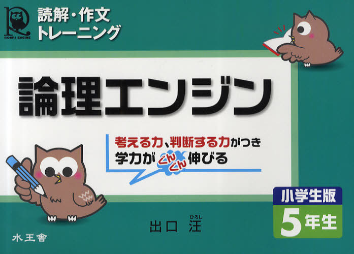 論理エンジン　読解・作文トレーニング　小学生版５年生 （読解・作文トレーニング） 出口汪／著 小学生向け参考書、問題集その他の商品画像