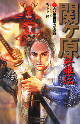 関ケ原群雄伝　１ （歴史群像新書　２９９－１） 智本光隆／著 学研　歴史群像新書の商品画像
